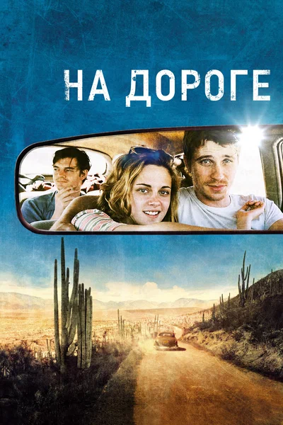 Постер: На дороге